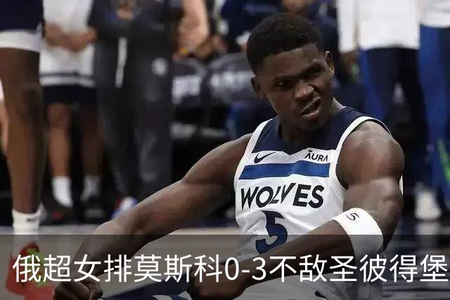 俄超女排莫斯科0-3不敌圣彼得堡 王云蕗替补发球