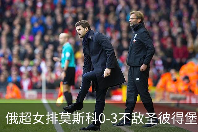 俄超女排莫斯科0-3不敌圣彼得堡 王云蕗替补发球