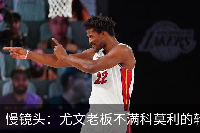 慢镜头：尤文老板不满科莫利的转会操作，萨索洛CEO是首选替代者