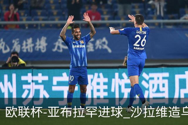 欧联杯-亚布拉罕进球 沙拉维造乌龙 罗马2-1客胜